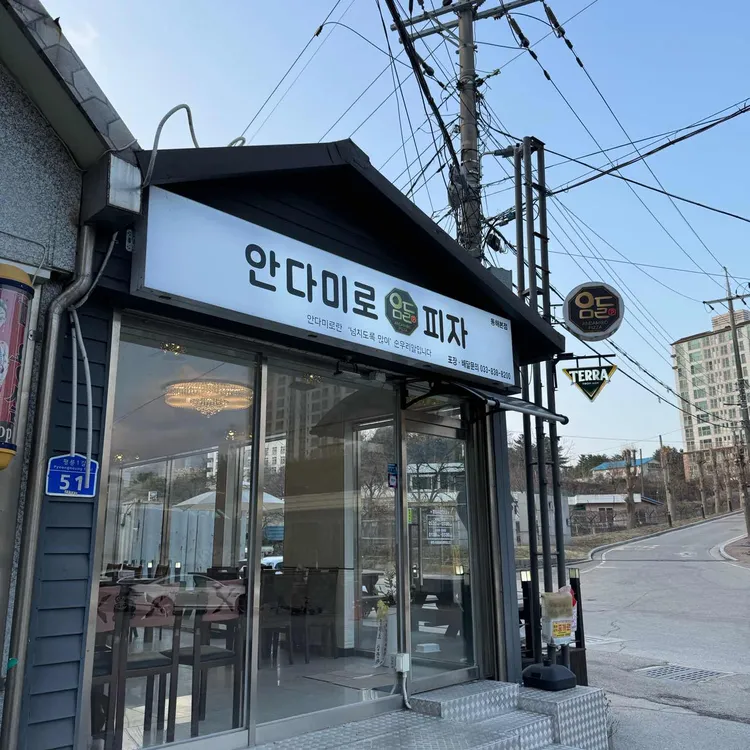 안다미로피자 대표 사진