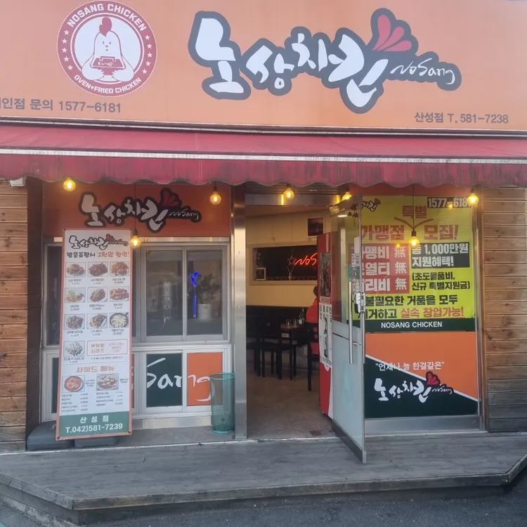 노상치킨 대표 사진
