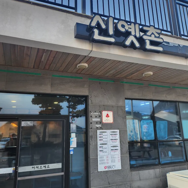 신옛촌 대표 사진