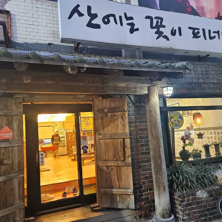 산에는꽃이피네 대표 사진