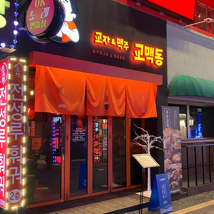 교맥동 대표 사진