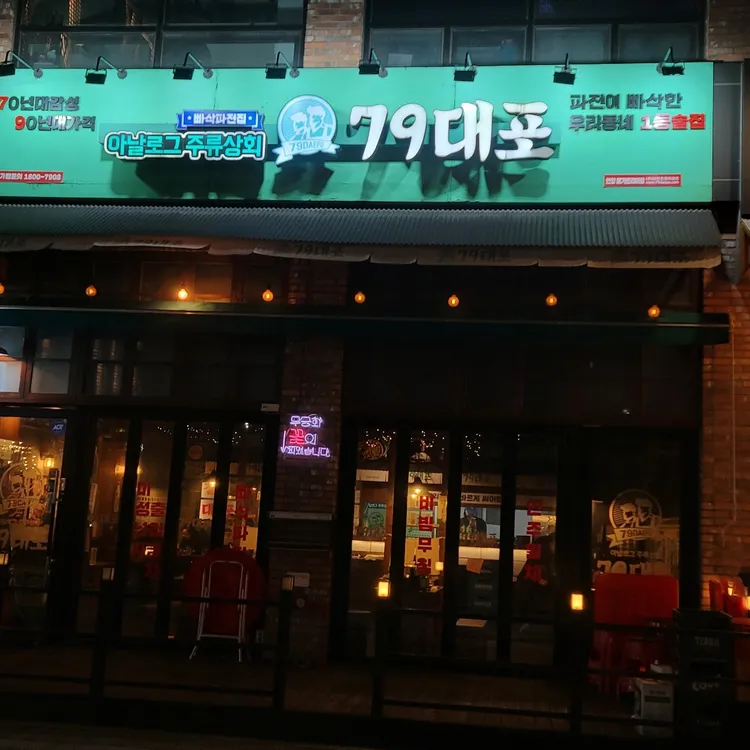 79대포 대표 사진