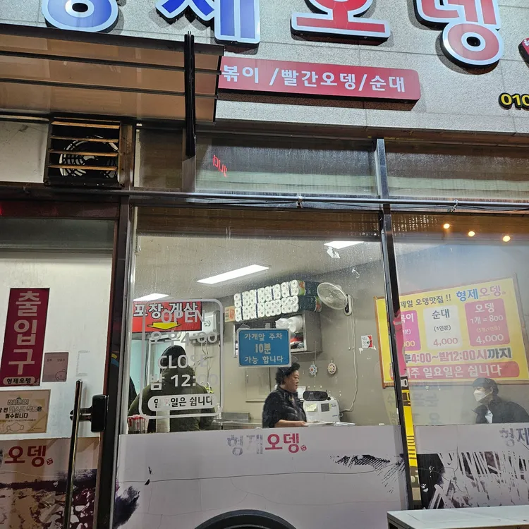 형제오뎅 대표 사진