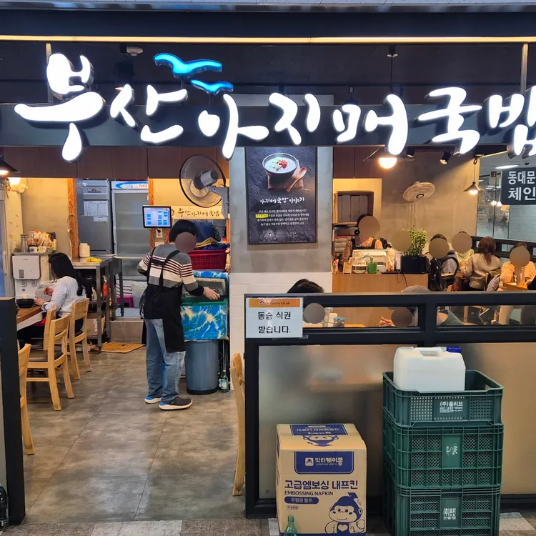 부산아지매국밥 대표 사진