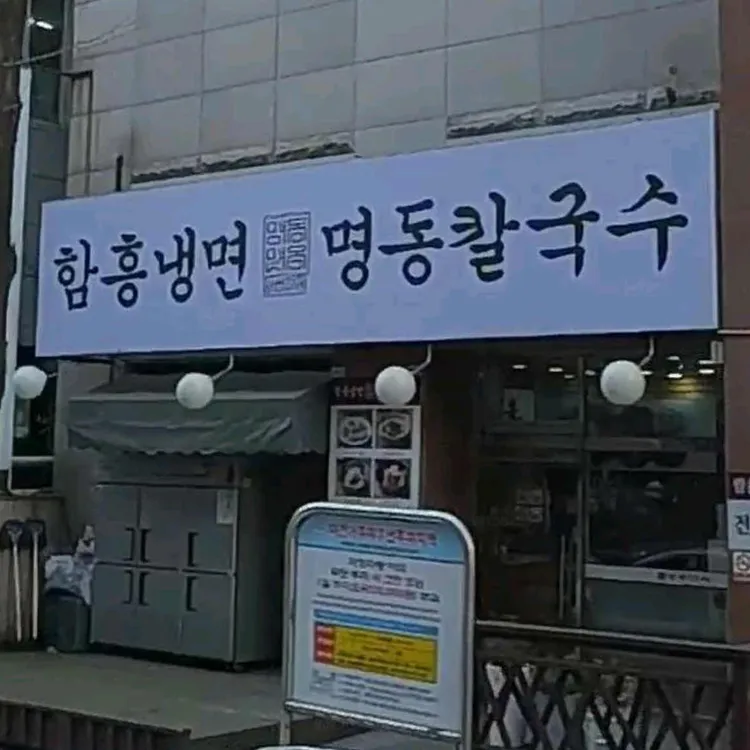 명동면옥 대표 사진
