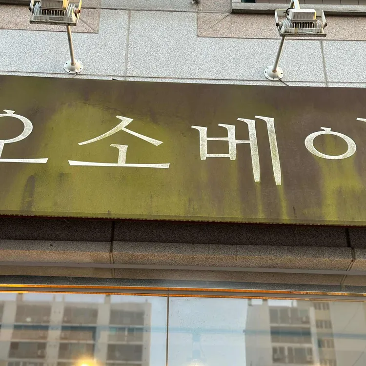 오소베이커리 대표 사진