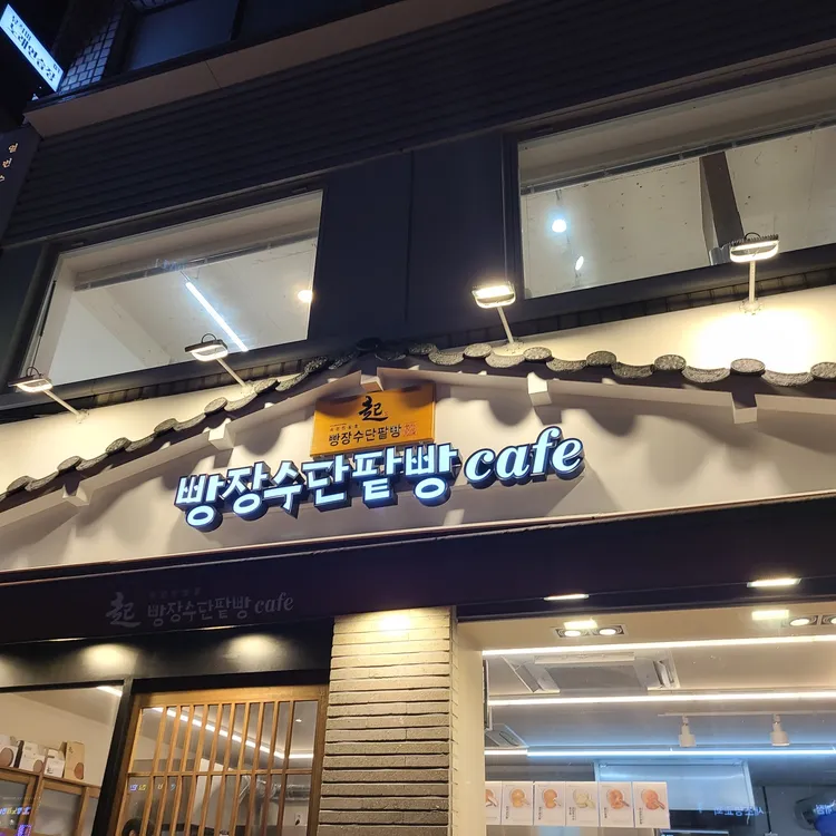 빵장수단팥빵 대표 사진