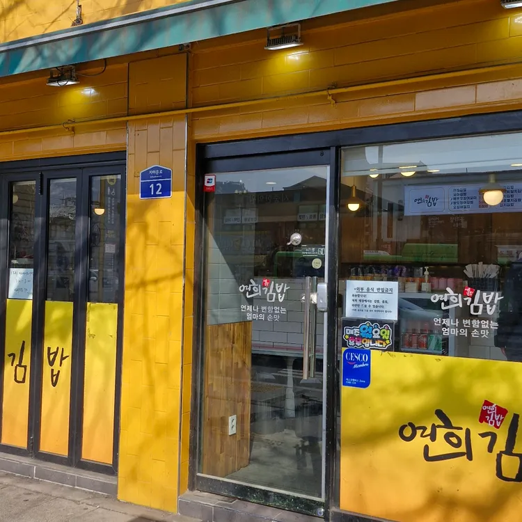 연희김밥 대표 사진