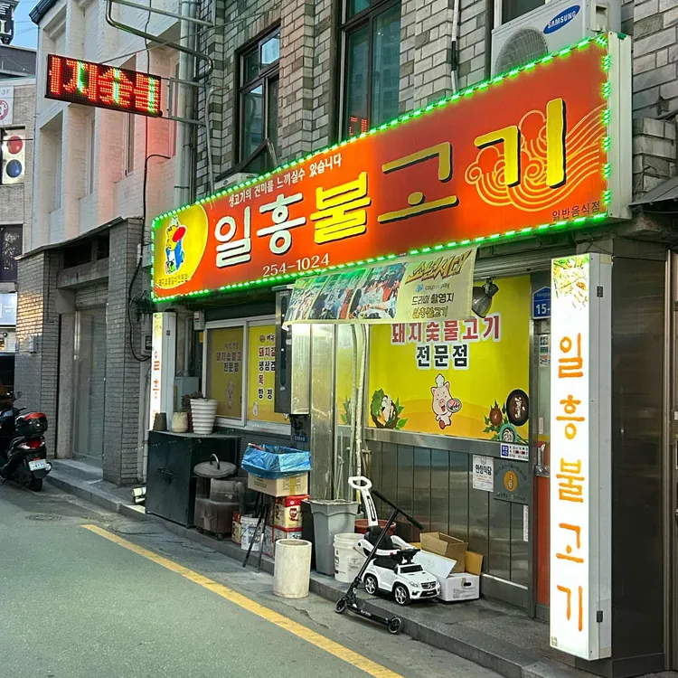 일흥불고기 대표 사진