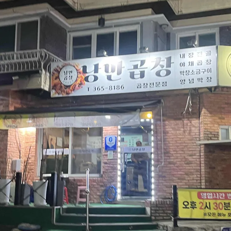 낭만곱창 대표 사진