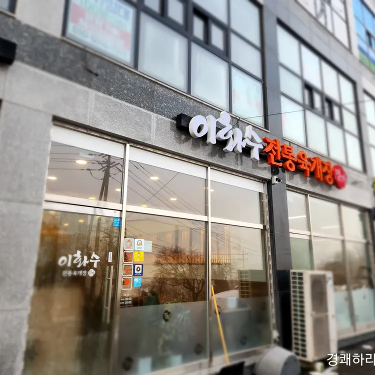 이화수전통육개장 대표 사진
