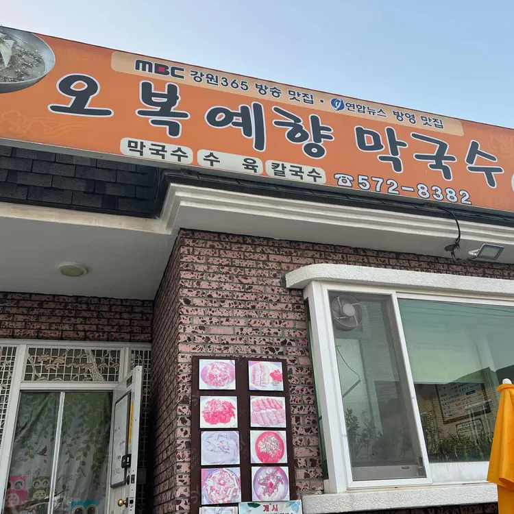 오복예향 대표 사진