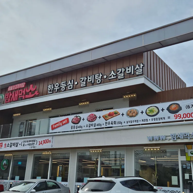 밤새먹소 대표 사진