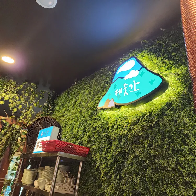 제줏간 대표 사진