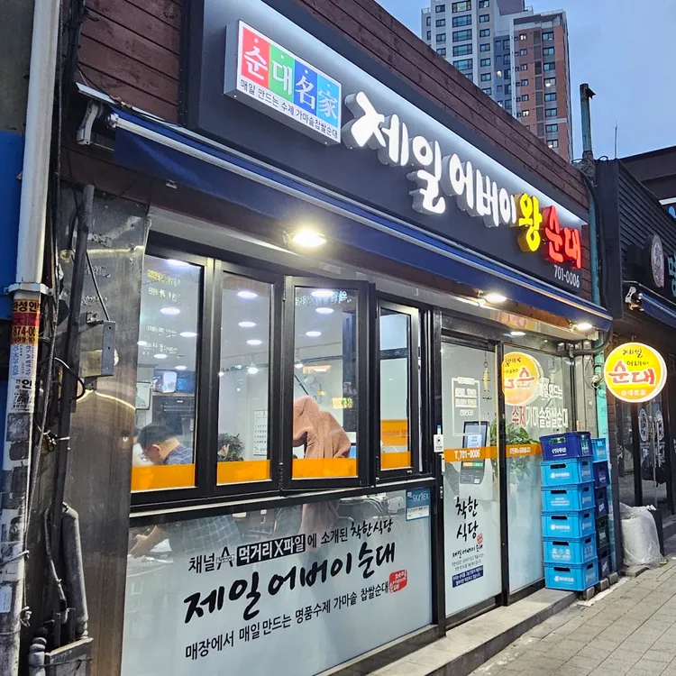 제일어버이순대 대표 사진