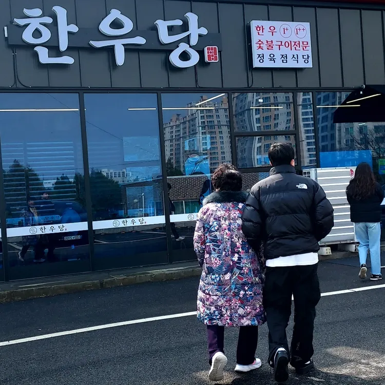 한우당 대표 사진