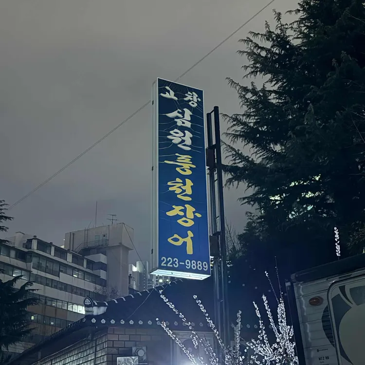 고창심원풍천장어 대표 사진