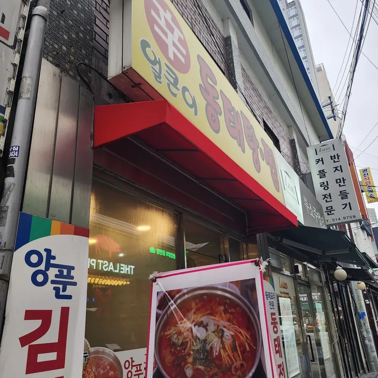 얼큰이동태탕 대표 사진