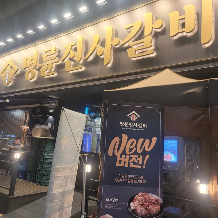 명륜진사갈비 대표 사진