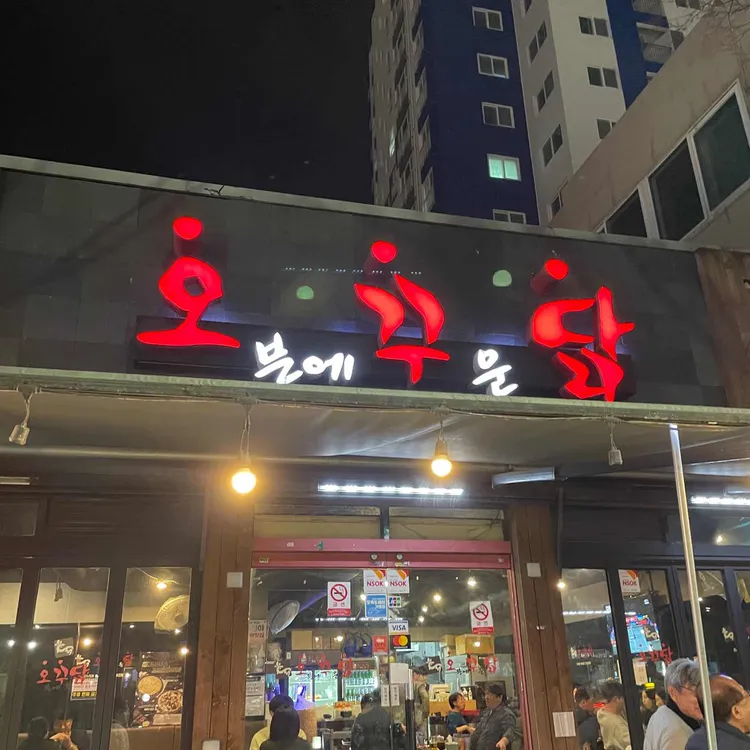 오꾸닭 대표 사진