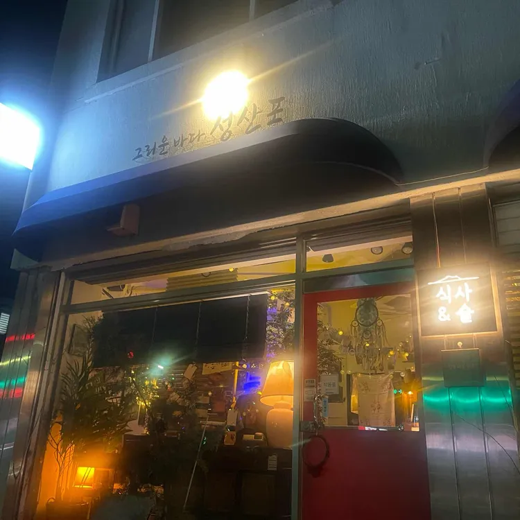 그리운바다성산포 대표 사진