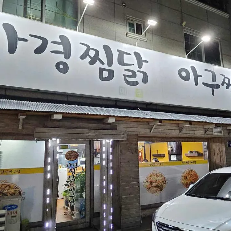 가경찜닭&아구찜 대표 사진