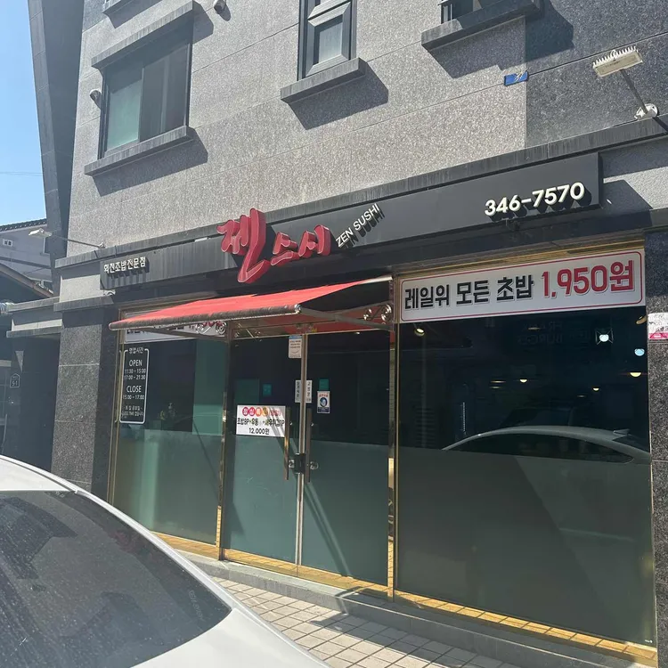 젠스시 대표 사진