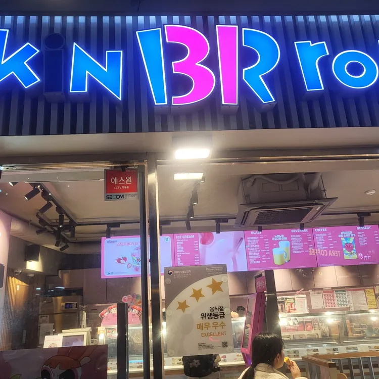 배스킨라빈스 대표 사진
