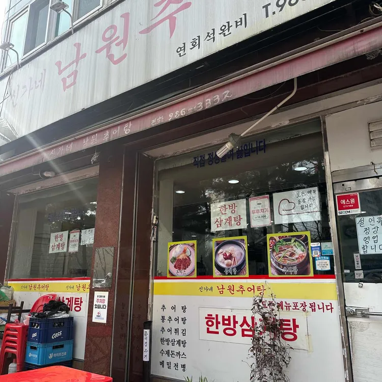 신가네 남원추어탕 대표 사진