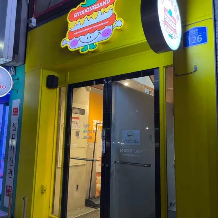 전주교동샌드 대표 사진