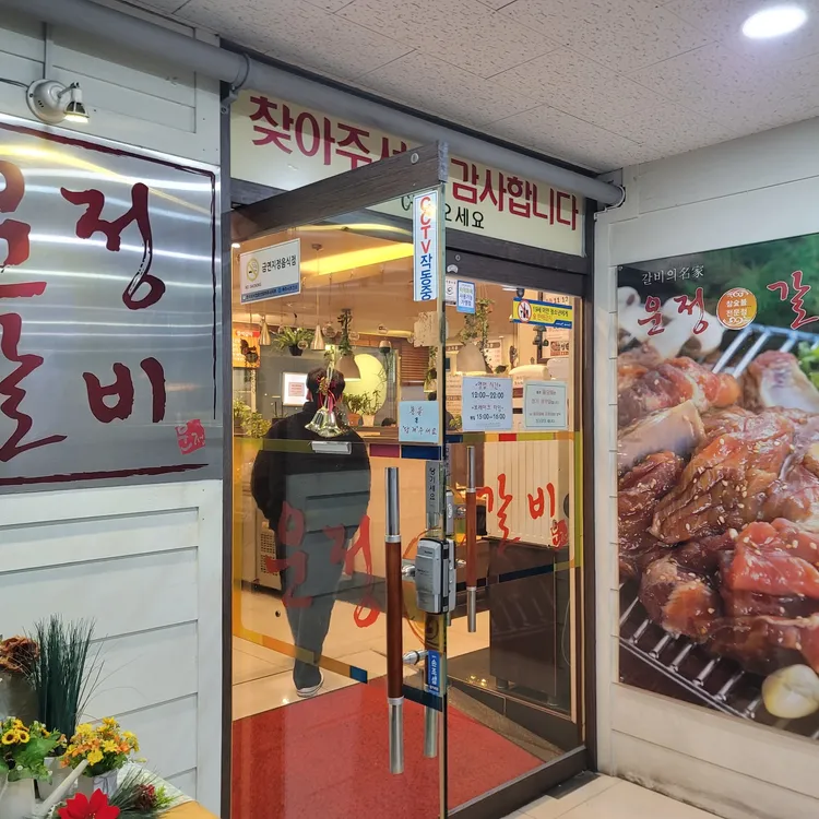 운정갈비 대표 사진
