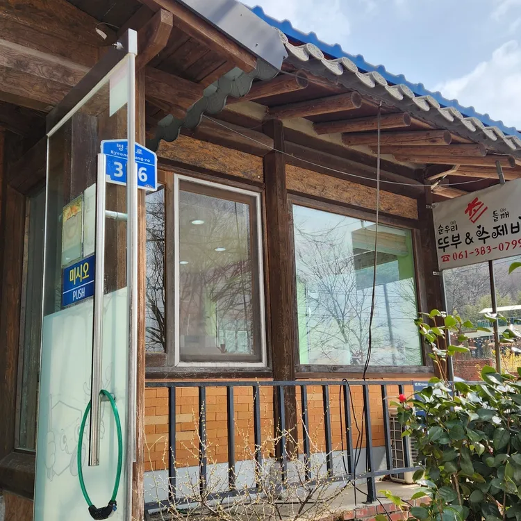 순우리촌뚜부와 도토리수제비 대표 사진