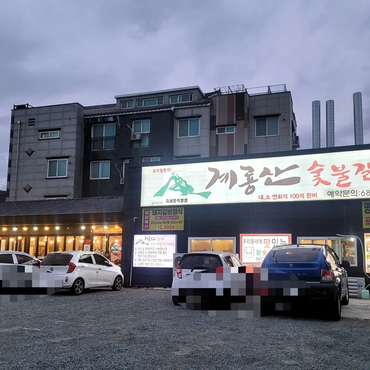 계룡산숯불갈비 사진 2