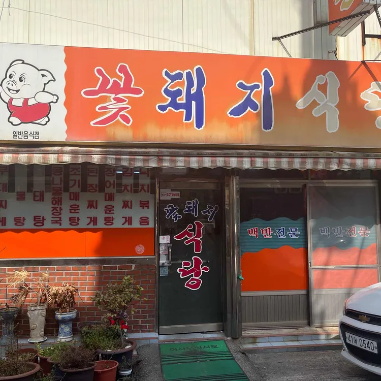 꽃돼지식당 대표 사진