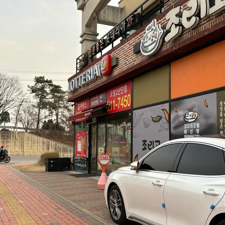 롯데리아 오창2산업단지점 - 오창 버거 맛집 | 다이닝코드, 빅데이터 맛집검색