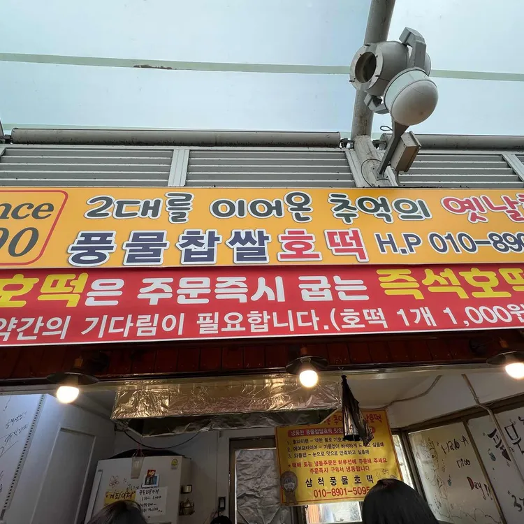 삼척풍물호떡 대표 사진