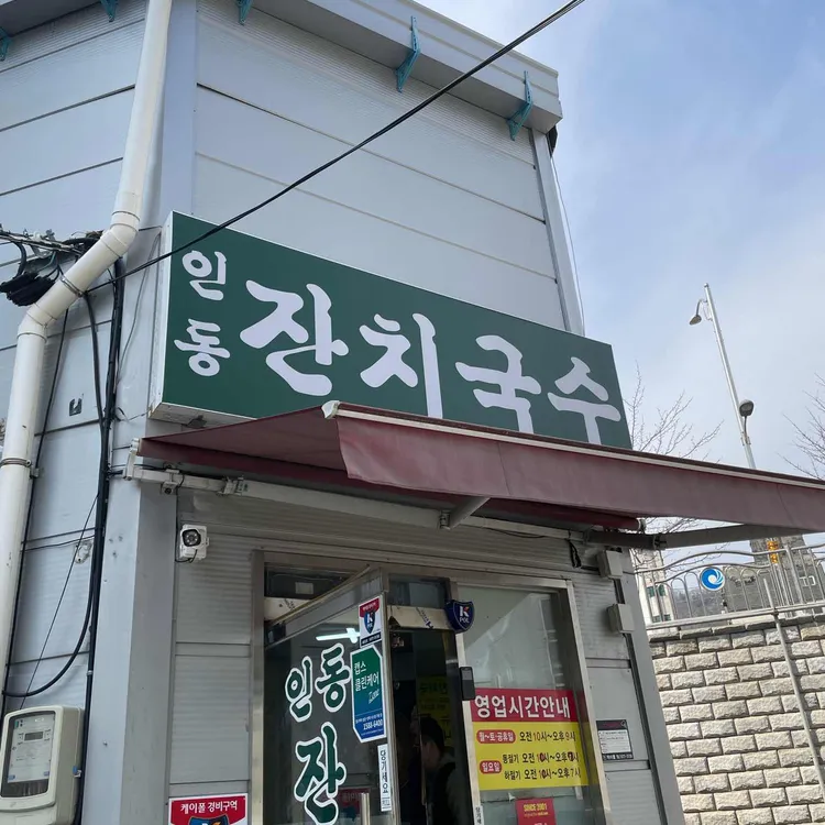 인동잔치국수 대표 사진
