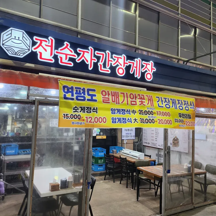 전순자 간장게장 대표 사진