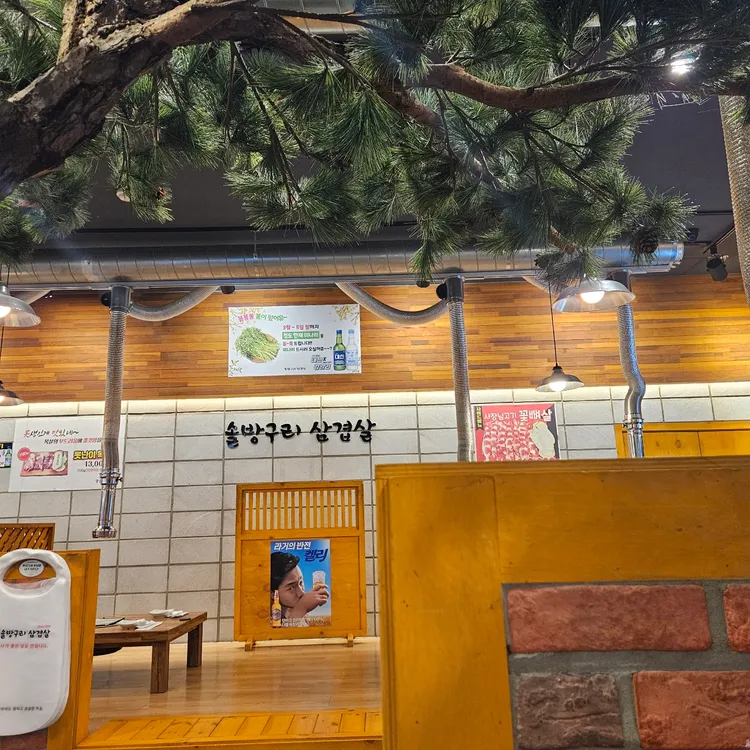 솔방구리삼겹살 대표 사진