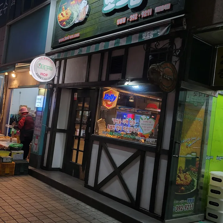 보드람치킨 대표 사진