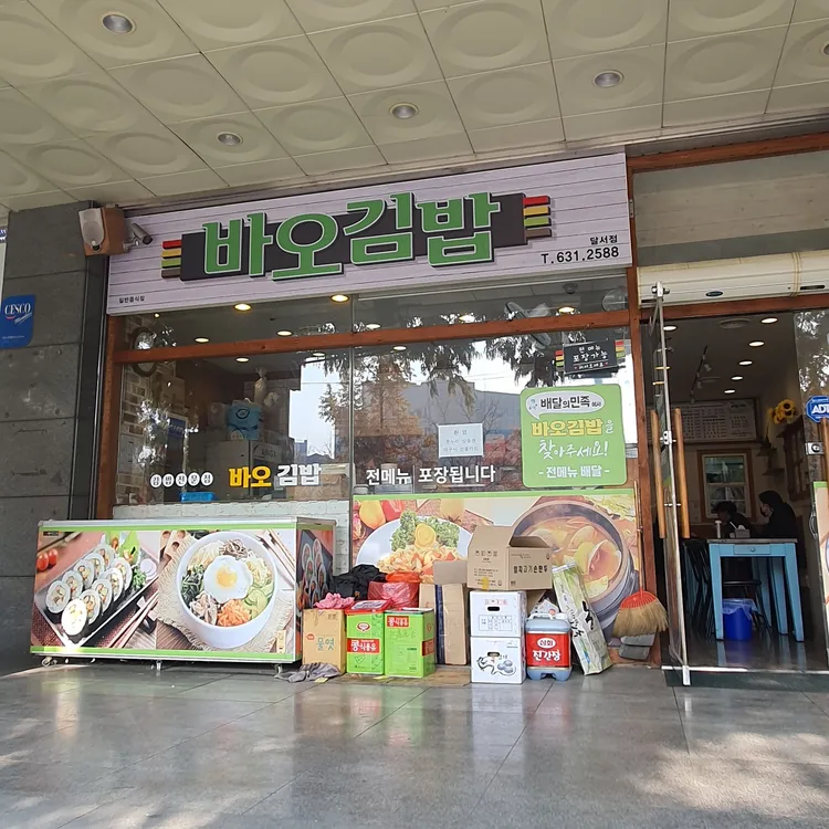 바오김밥 대표 사진