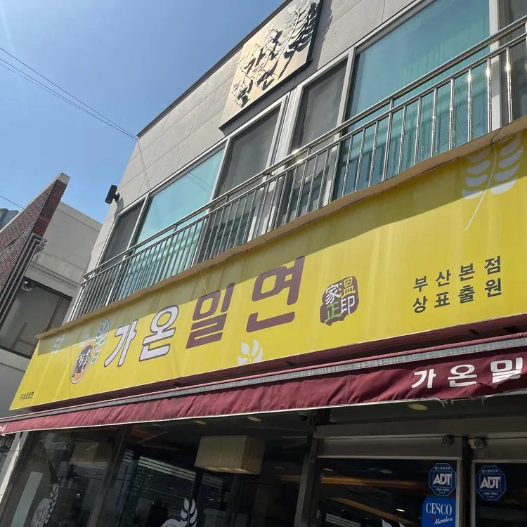 가온밀면 대표 사진