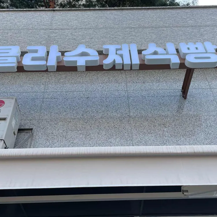 오클라 수제식빵 대표 사진