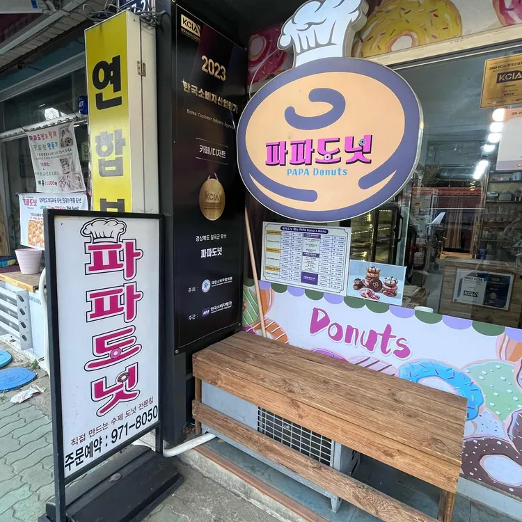 파파도넛 대표 사진