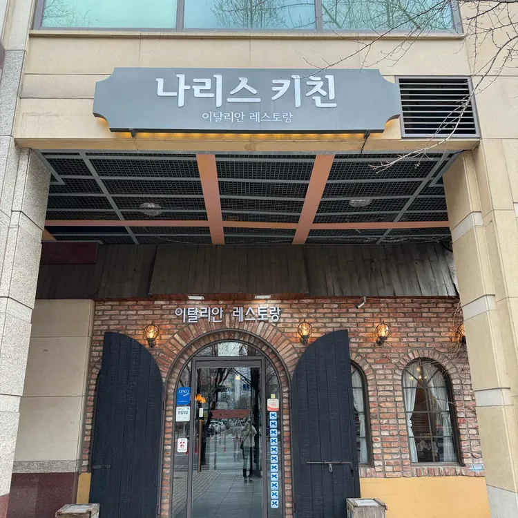나리스키친 대표 사진