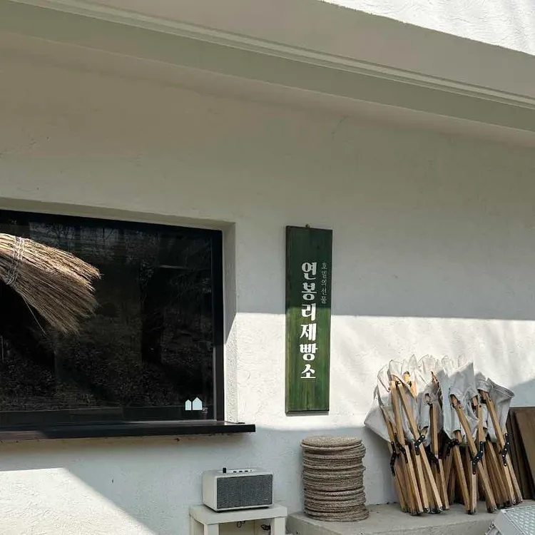 연봉리제빵소 대표 사진