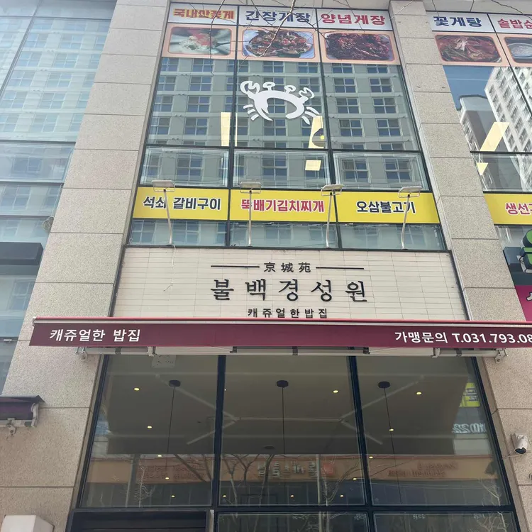 불백경성원 대표 사진