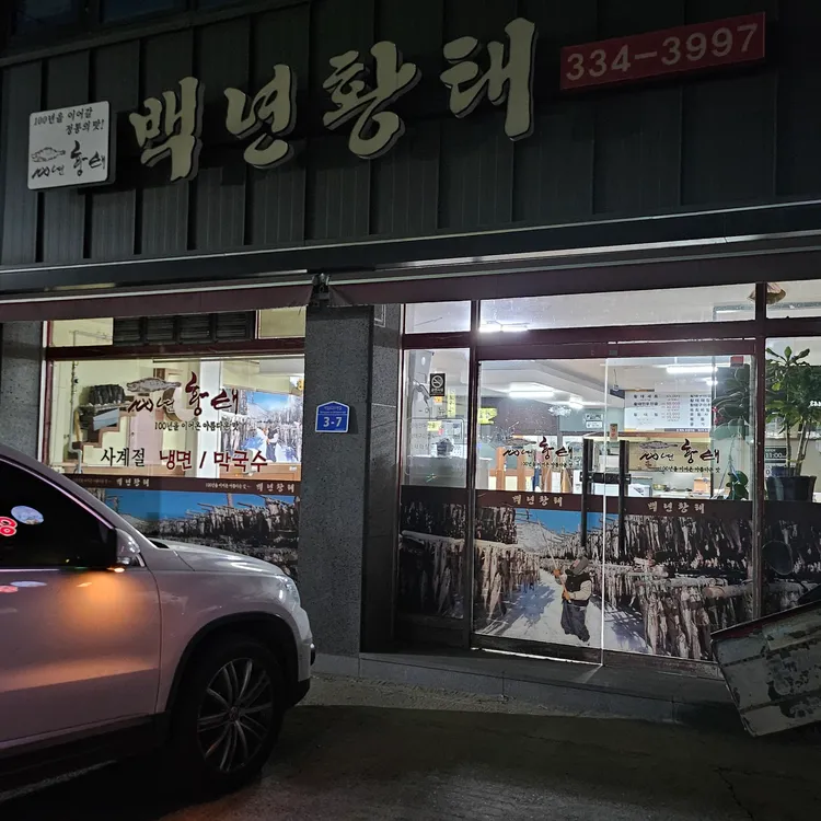 백년황태 대표 사진