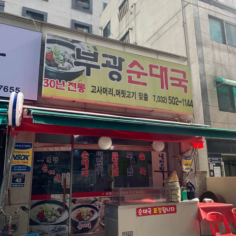 부광순대 대표 사진