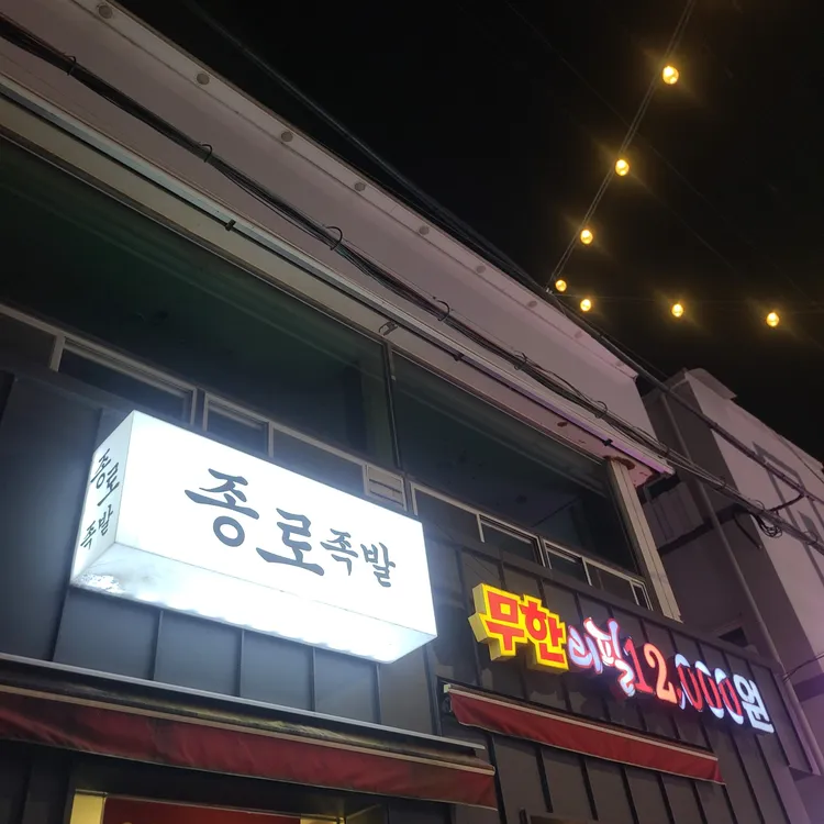 종로족발 대표 사진